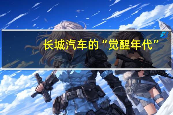 长城汽车的“觉醒年代”：新能源转型进行时 全年目标仅完成54%