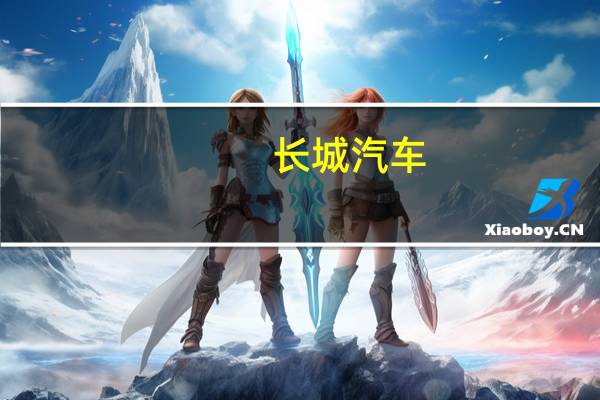 长城汽车：预计三季度销量环比将进一步提升