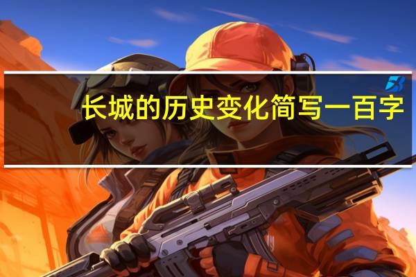 长城的历史变化简写一百字