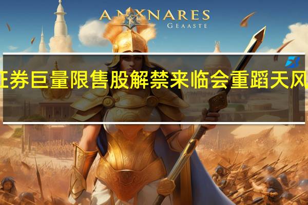 长城证券巨量限售股解禁来临 会重蹈天风证券覆辙吗?