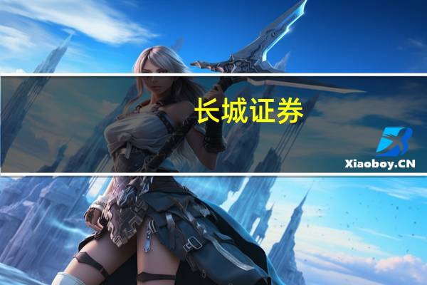 长城证券：公司董事伍东向辞职