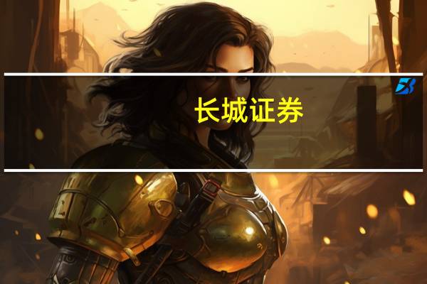 长城证券:公司董事长张巍辞职