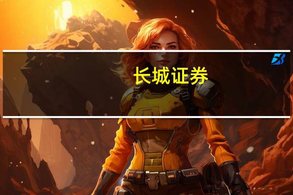 长城证券：纺织服装行业下半年出口有望逐季改善