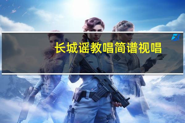 长城谣教唱简谱视唱（长城谣教案）