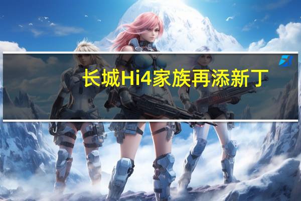 长城Hi4家族再添新丁：一图看懂长城Hi4混动系统