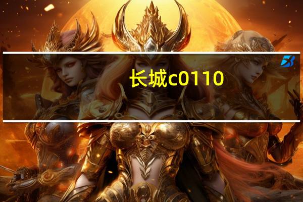 长城c0110（长城chc011简介）