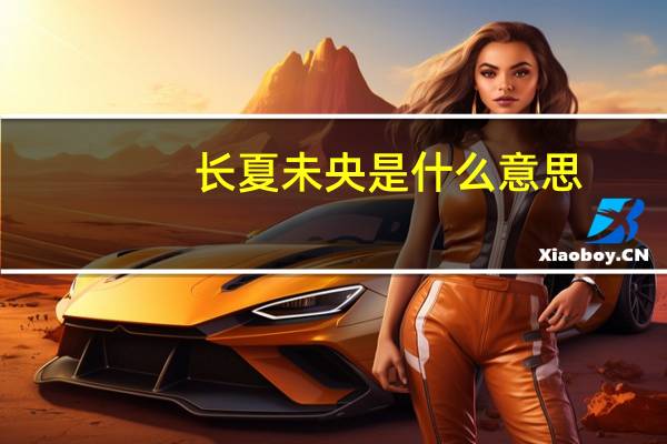 长夏未央是什么意思