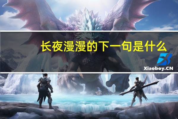 长夜漫漫的下一句是什么