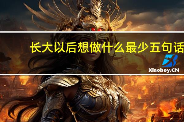 长大以后想做什么最少五句话