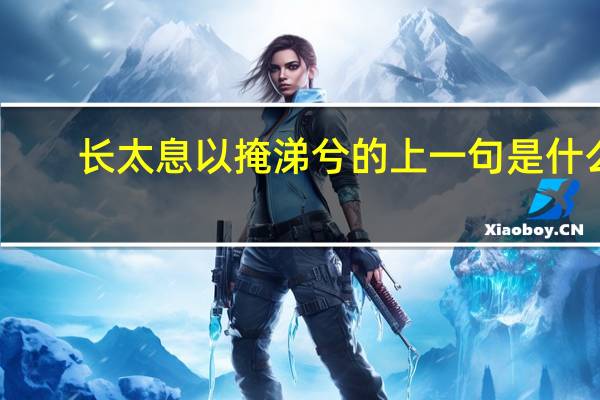 长太息以掩涕兮的上一句是什么