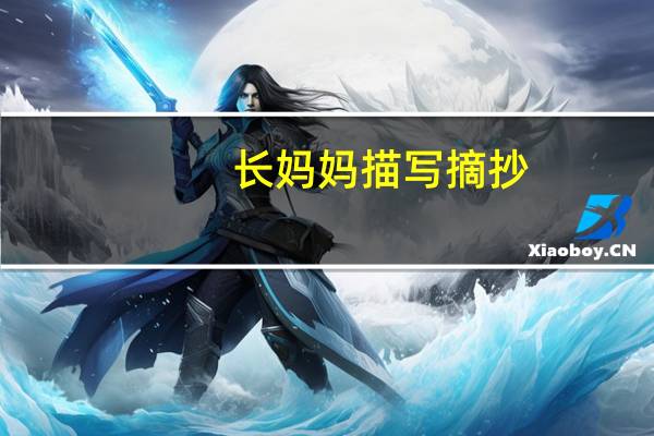 长妈妈描写摘抄（长妈妈）