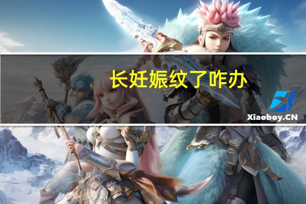 长妊娠纹了咋办（孕期长妊娠纹了怎么办）