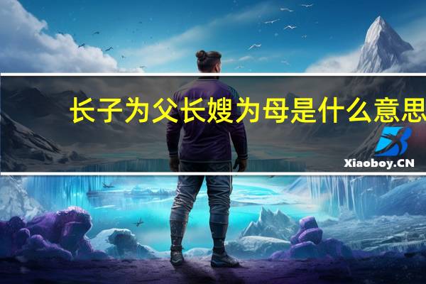 长子为父长嫂为母是什么意思