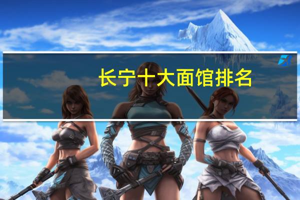 长宁十大面馆排名