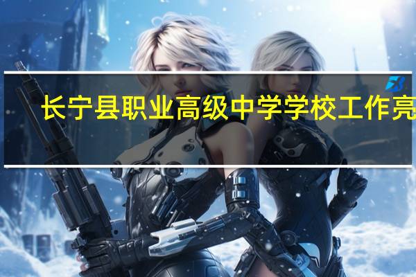 长宁县职业高级中学学校工作亮点