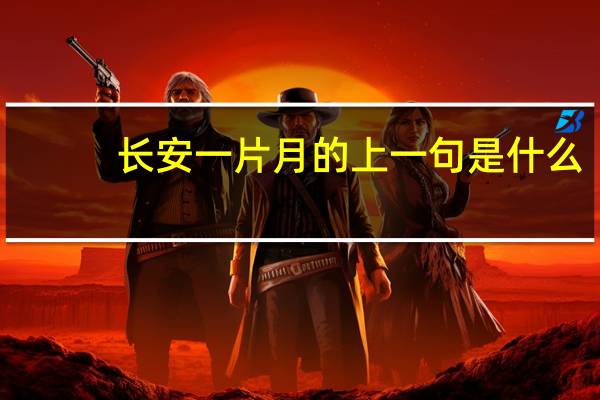 长安一片月的上一句是什么