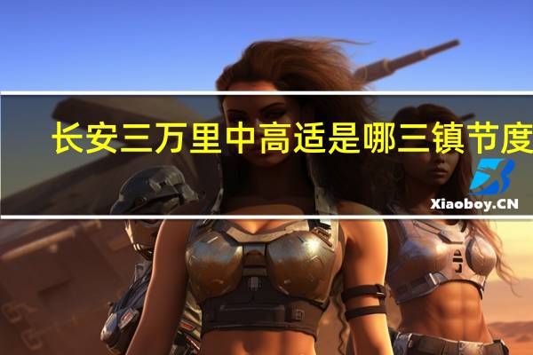 长安三万里中高适是哪三镇节度使