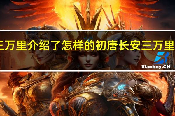 长安三万里介绍了怎样的初唐 长安三万里的48首古诗