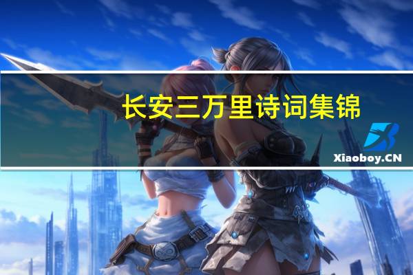 长安三万里诗词集锦