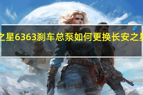 长安之星6363刹车总泵如何更换 长安之星6363改装