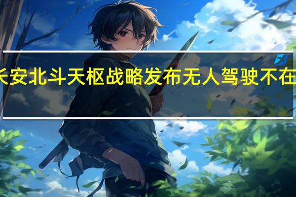 长安北斗天枢战略发布 无人驾驶不在是梦想