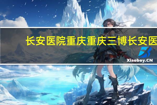 长安医院重庆 重庆三博长安医院上班时间