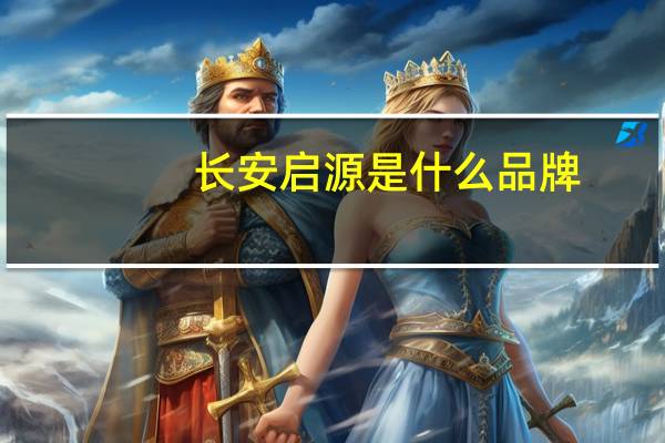 长安启源是什么品牌