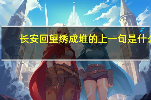 长安回望绣成堆的上一句是什么