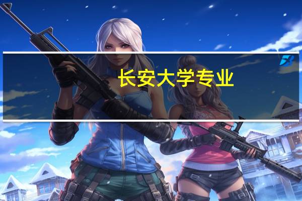 长安大学专业