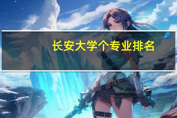 长安大学个专业排名