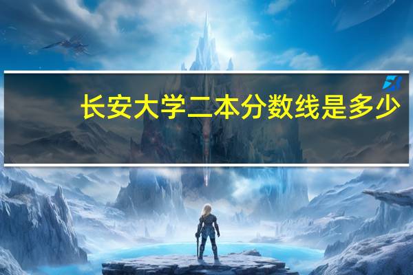 长安大学二本分数线是多少