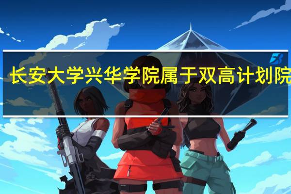 长安大学兴华学院属于双高计划院校吗
