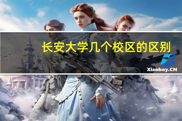 长安大学几个校区的区别