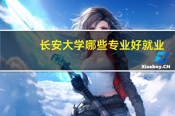 长安大学哪些专业好就业