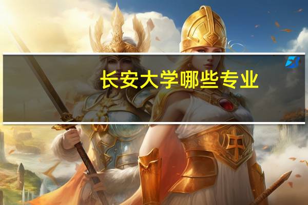 长安大学哪些专业