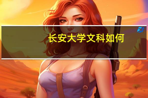 长安大学文科如何
