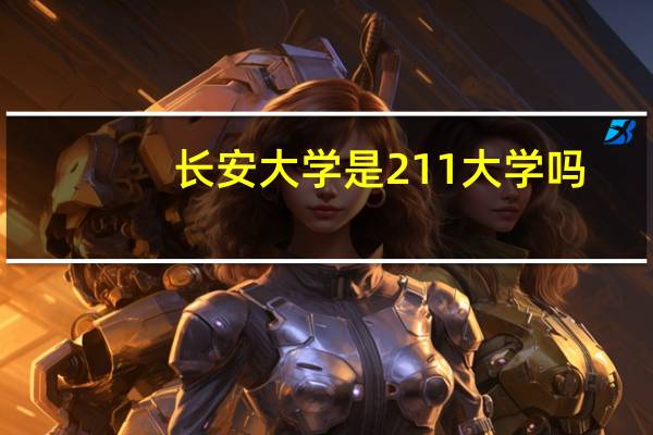 长安大学是211大学吗