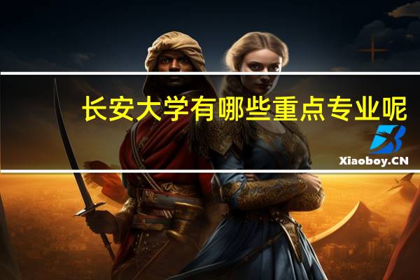 长安大学有哪些重点专业呢
