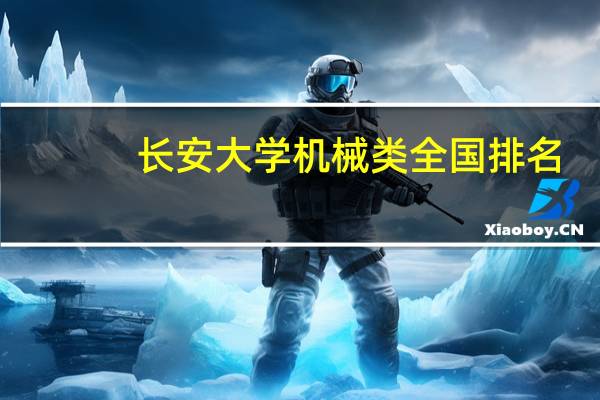 长安大学机械类全国排名