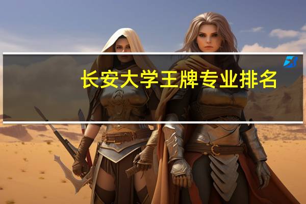 长安大学王牌专业排名