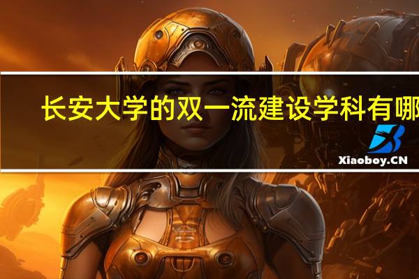 长安大学的双一流建设学科有哪些