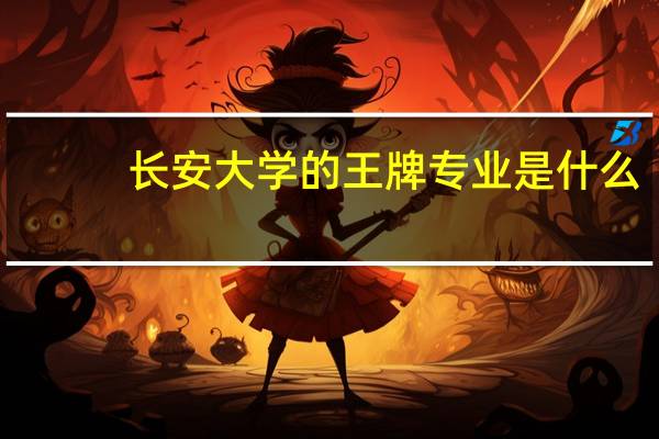 长安大学的王牌专业是什么