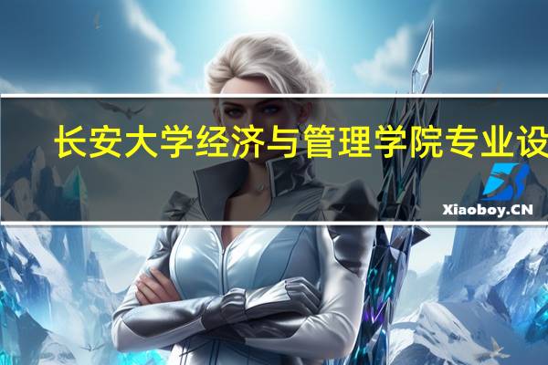 长安大学经济与管理学院专业设置