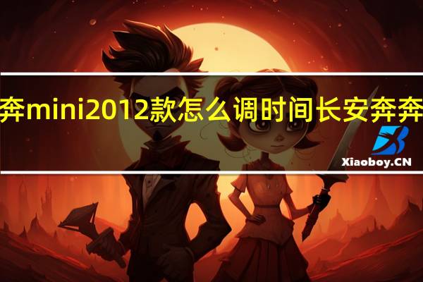 长安奔奔mini2012款怎么调时间 长安奔奔mini2012款