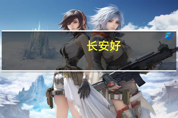 长安好，还是五菱好