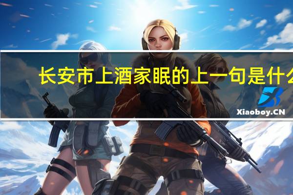 长安市上酒家眠的上一句是什么