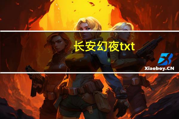 长安幻夜txt