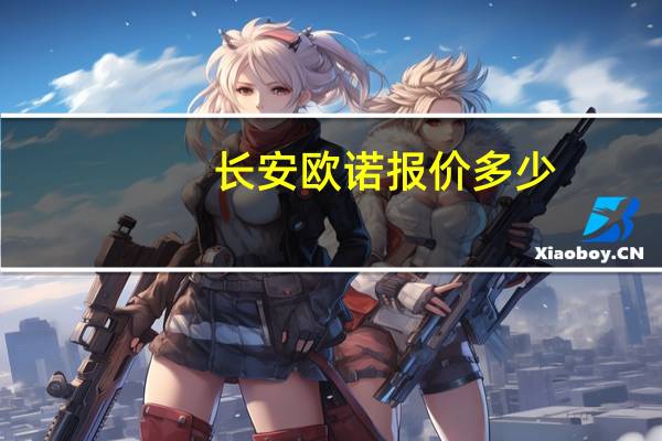 长安欧诺报价多少（长安欧诺报价）