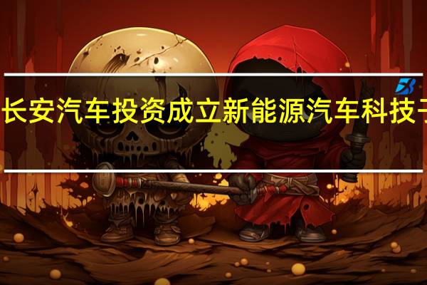 长安汽车投资成立新能源汽车科技子公司