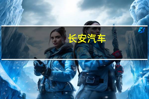 长安汽车:泰国制造基地一期设计产能达10万辆/年 计划在2025年初投产